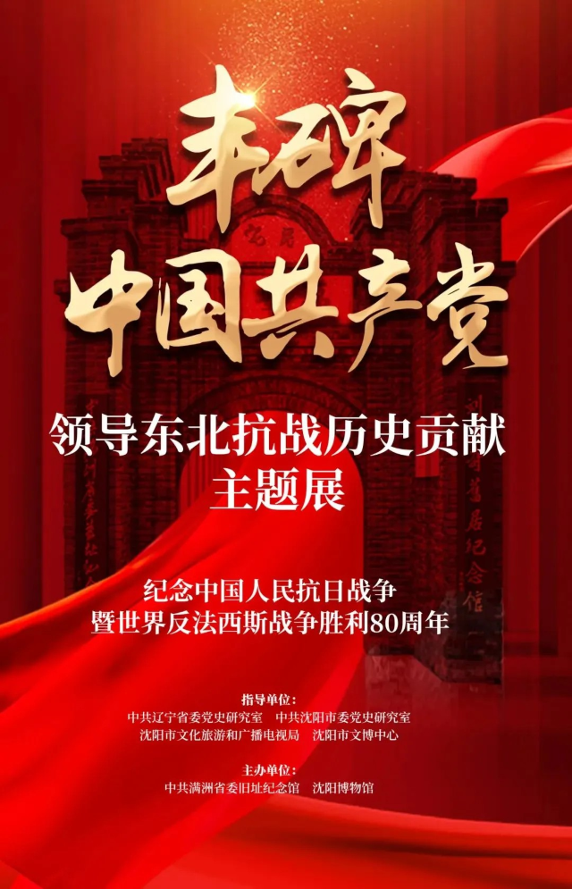 《豐碑》中國共產黨長官東北抗戰歷史貢獻主題展 | 瀋陽博物館
