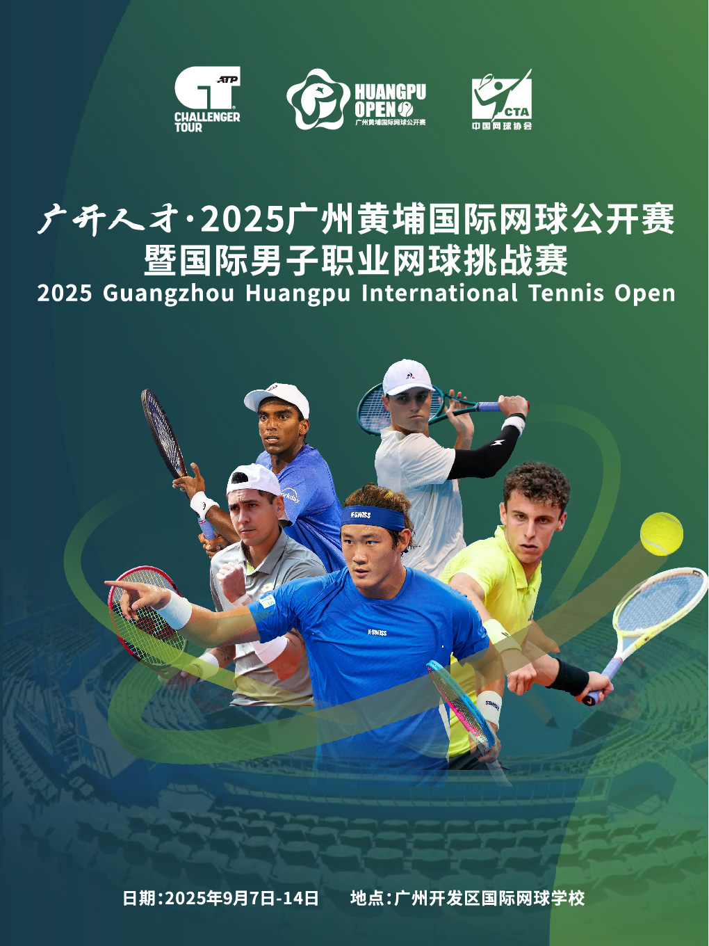 2025年“人才科技杯”廣州黃埔國際網球公開賽暨國際男子職業網球挑戰賽 | 廣州開發區國際網球學校(映日路)