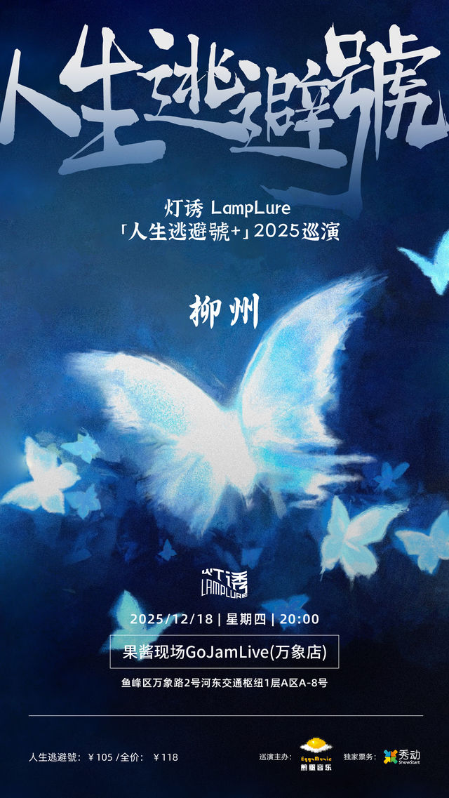 柳州 · 燈誘LampLure《人生逃避號+》2025巡演 | 果醬現場Gojamlive