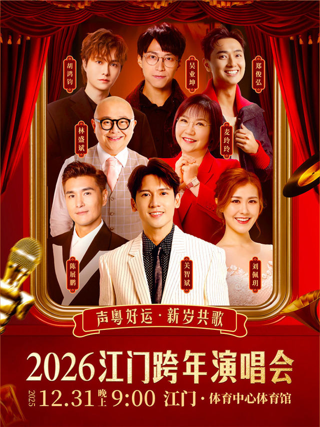 江門 · 2026江門跨年演唱會 | 江門體育中心-室內運動場