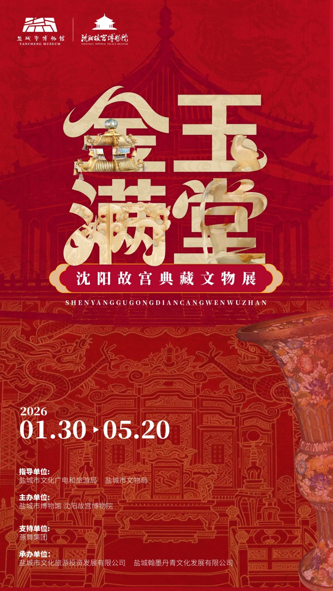 《金玉滿堂》瀋陽故宮典藏文物展 鹽城站 | 鹽城市博物館