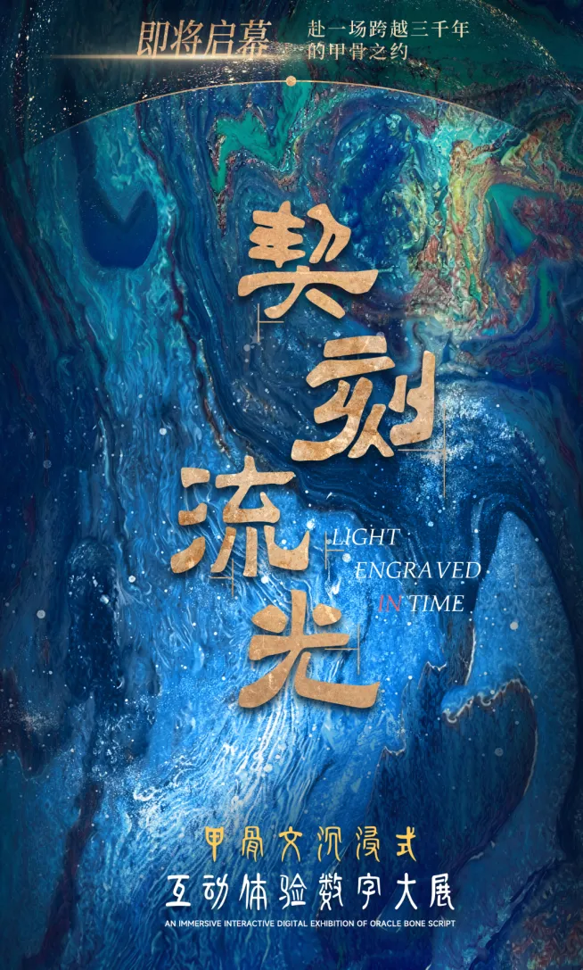 《契刻流光》甲骨文沉浸式互動體驗數字大展 | 天津博物館