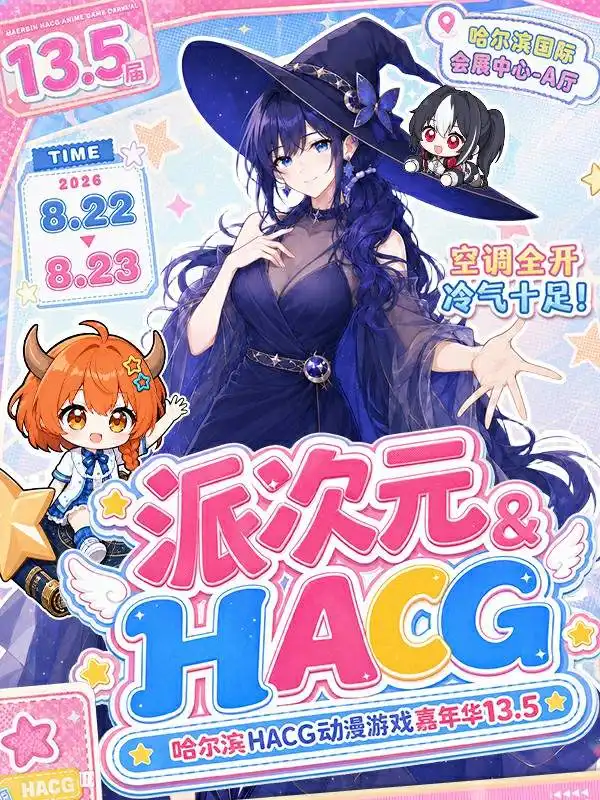 Harbin Pai Dimension x HACG Anime & Game Carnival 13.5 | Harbin International Convention and Exhibition Center