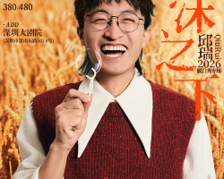 深圳 · 邱瑞脫口秀專場《泡沫之下》| 快樂共暖@深圳