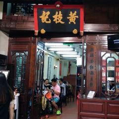 黃枝記（澳門總店）張用戶圖片