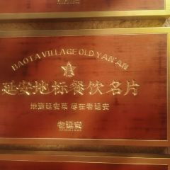 老延安·延安菜·小米加步枪(宝塔山店) User Photo