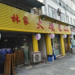 林家大碗菜(江城花园店) User Photo