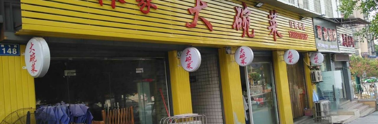 林家大碗菜(江城花园店)