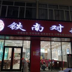 铁南对夹(林西大道店) User Photo
