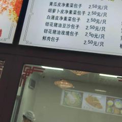 蠻好閣包子鋪（舊學前店）張用戶圖片