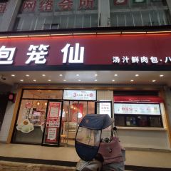 包笼仙·汤汁鲜肉包·八宝粥(沙新路店) User Photo