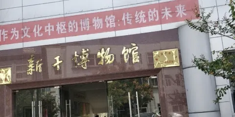 新干縣博物館