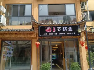 金豆腐石锅鱼(梵净山店)