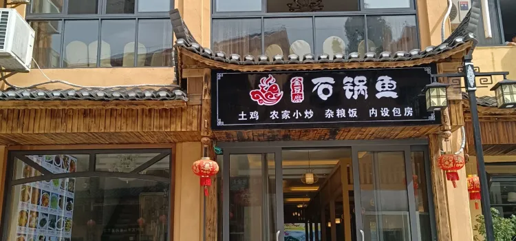 酸湯金豆腐石鍋魚(梵凈山景區出口店)
