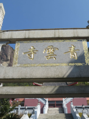 福建靈通青雲寺