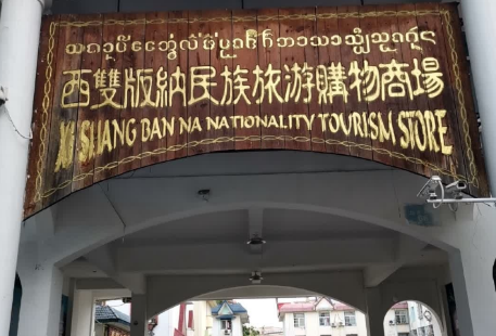Xishuangbanna Nationality Tourism Store