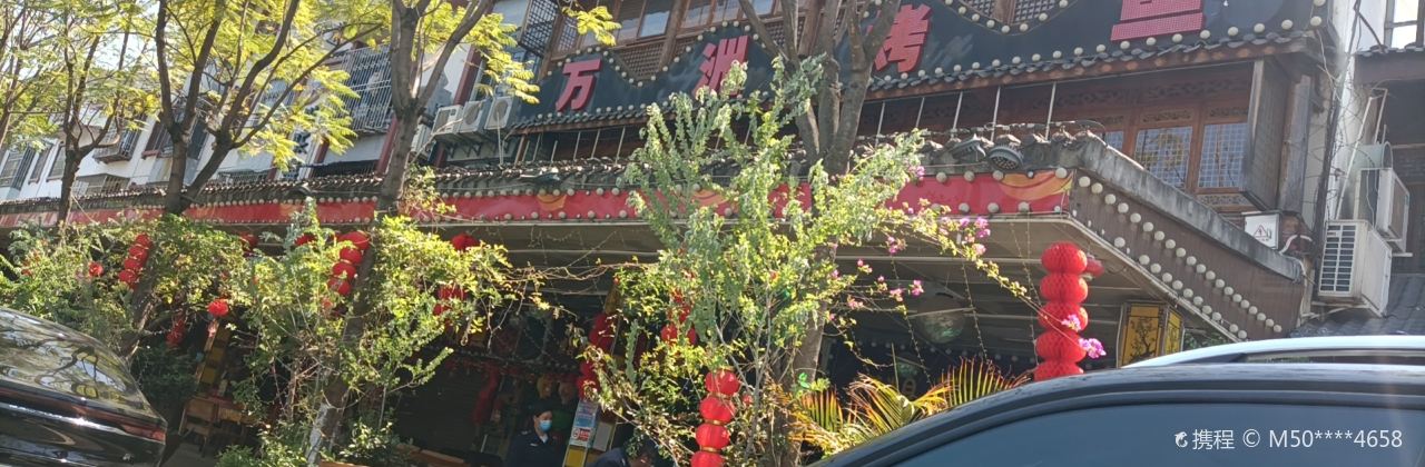 萬州烤魚邛海鮮