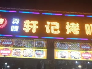 轩记烤吧