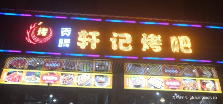 轩记烤吧