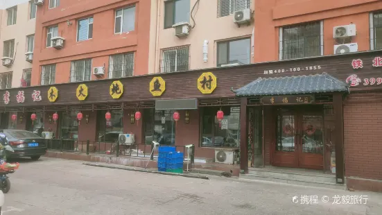 李福记木火炖鱼村(铁北总店)