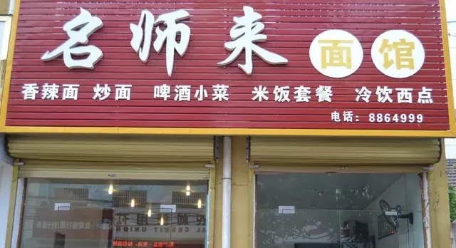 名师来(工农路店)