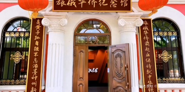 Lv'e Overseas Chinese Memorial Hall