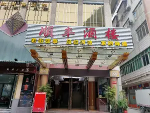 順豐酒樓（南新東路店）