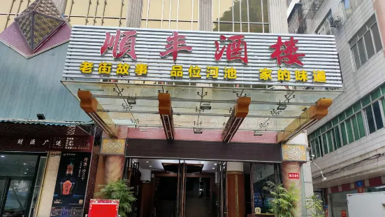 顺丰酒楼(南新东路店)