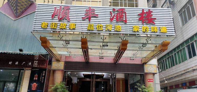 顺丰酒楼(南新东路店)