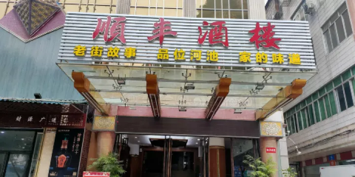 順豐酒樓（南新東路店）