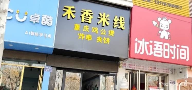 禾香缘米线