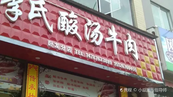 李氏酸汤牛肉(卧龙店)