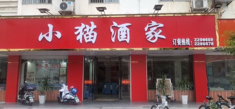 小猫酒家(鑫亮园店)