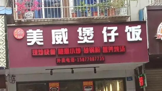 美威煲仔饭(文化广场店)
