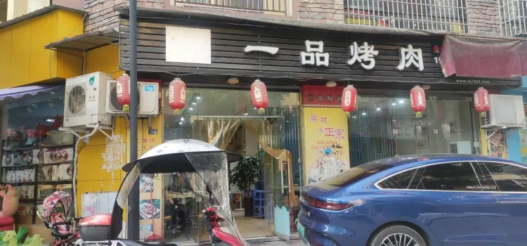 一品烤肉(中江店)