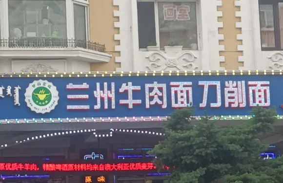 蘭州牛肉麵(北湖店)