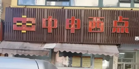 中申西點(西一路店)