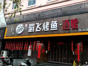 蜀飛烤魚-原張飛烤魚（桔山店）