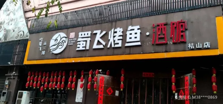 蜀飞烤鱼·酒馆(桔山店)