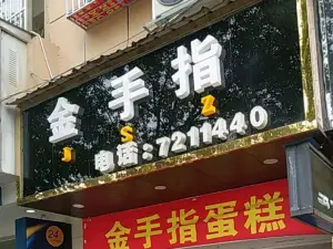 金手指蛋糕总店生日蛋糕