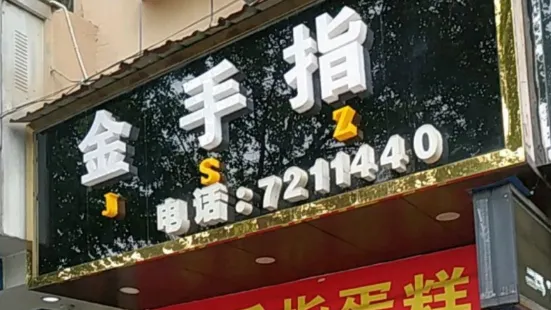 金手指蛋糕總店