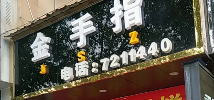 金手指蛋糕總店