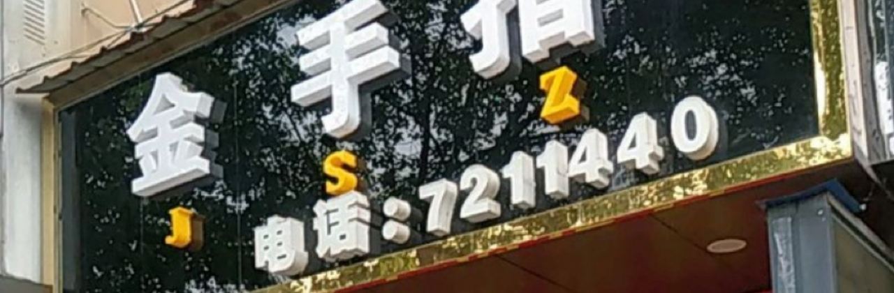 金手指蛋糕總店