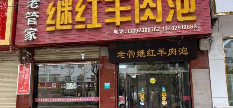 老管家继红羊肉泡(同州路)