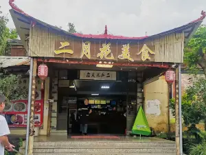 二月花农家美食