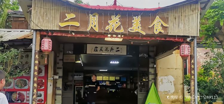 二月花农家美食