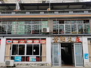 丹霞山景阳农家菜馆