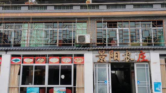 丹霞山景陽農家菜館