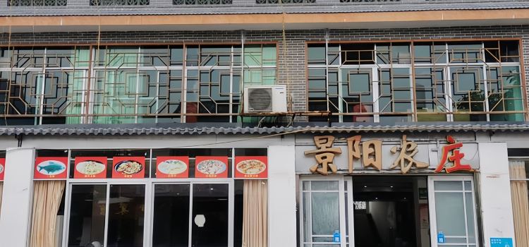 丹霞山景阳农家菜馆