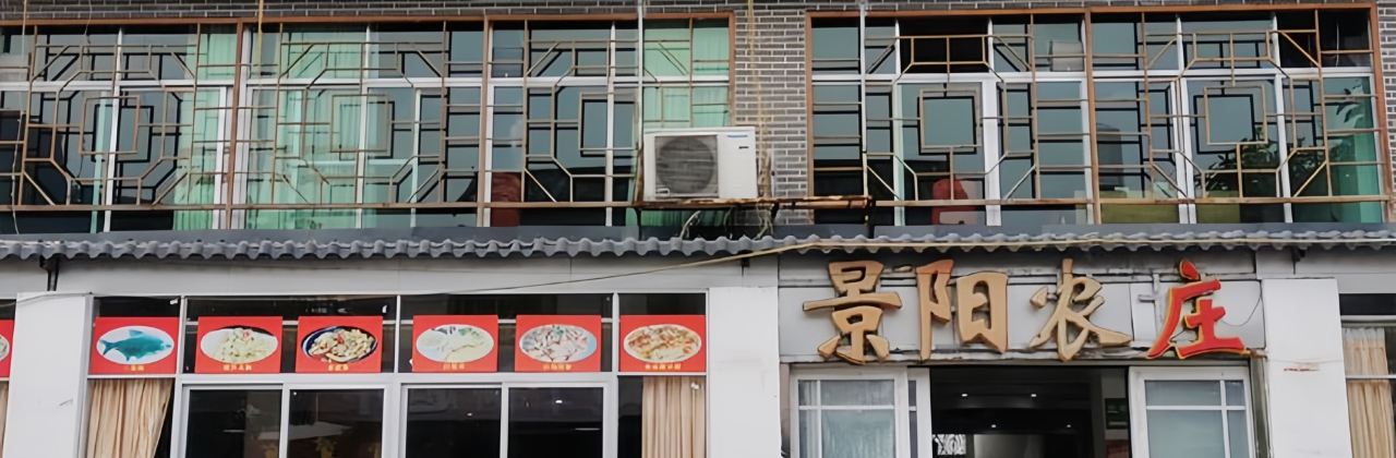 丹霞山景阳农家菜馆